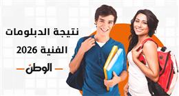 هل تظهر نتيجة الدبلومات الفنية اليوم؟.. موعد الإعلان والرابط الرسمي